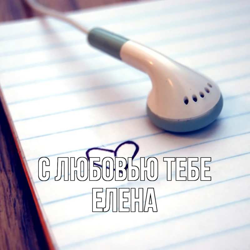 Открытка с именем, Елена, С любовью тебе