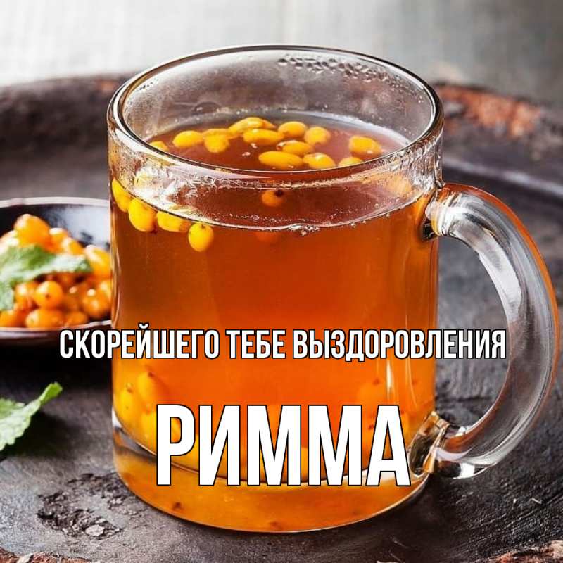 Картинка Скорейшего тебе выздоровления, Римма