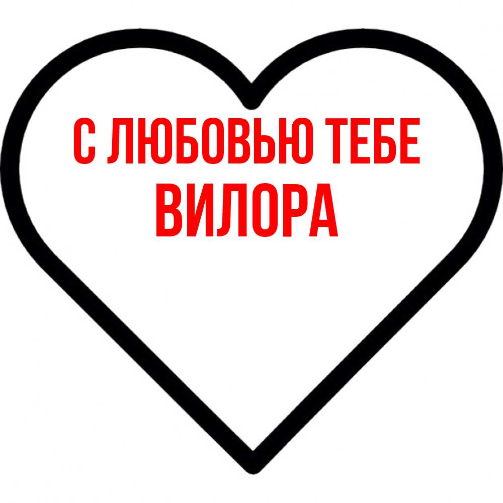 Открытка на каждый день с именем, Вилора С любовью тебе посто Прикольная открытка с пожеланием онлайн скачать бесплатно 
