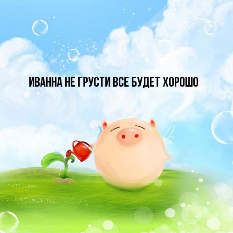 Картинка Не грусти, все будет хорошо, Иванна