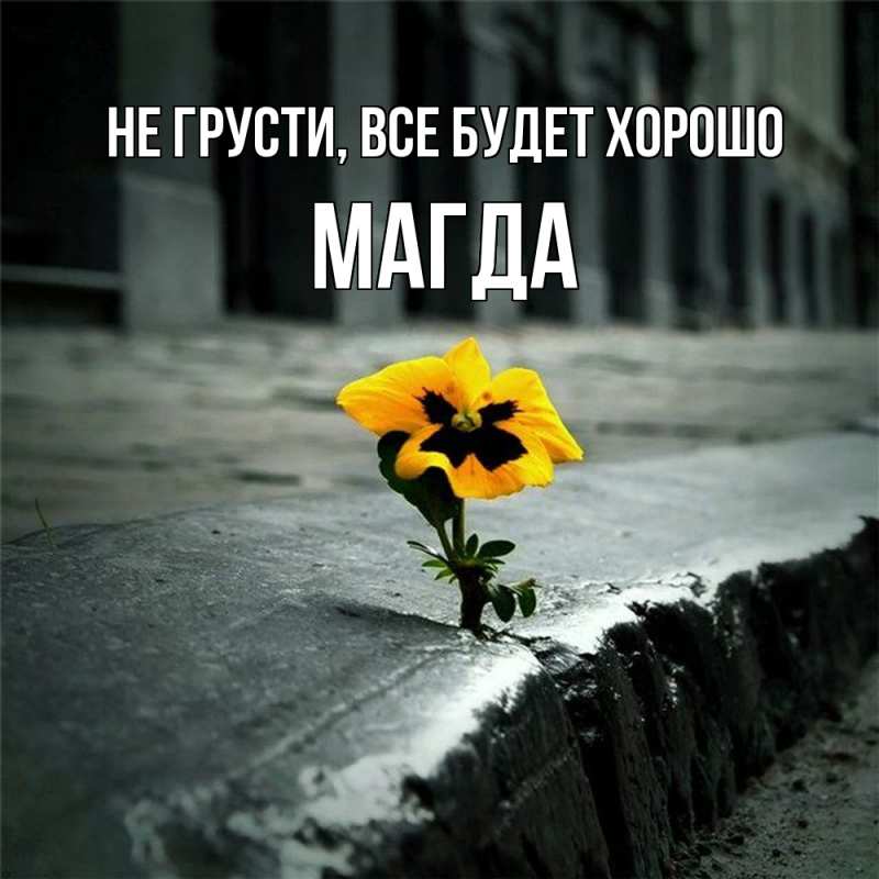 Открытка с именем, Магда, Не грусти, все будет хорошо
