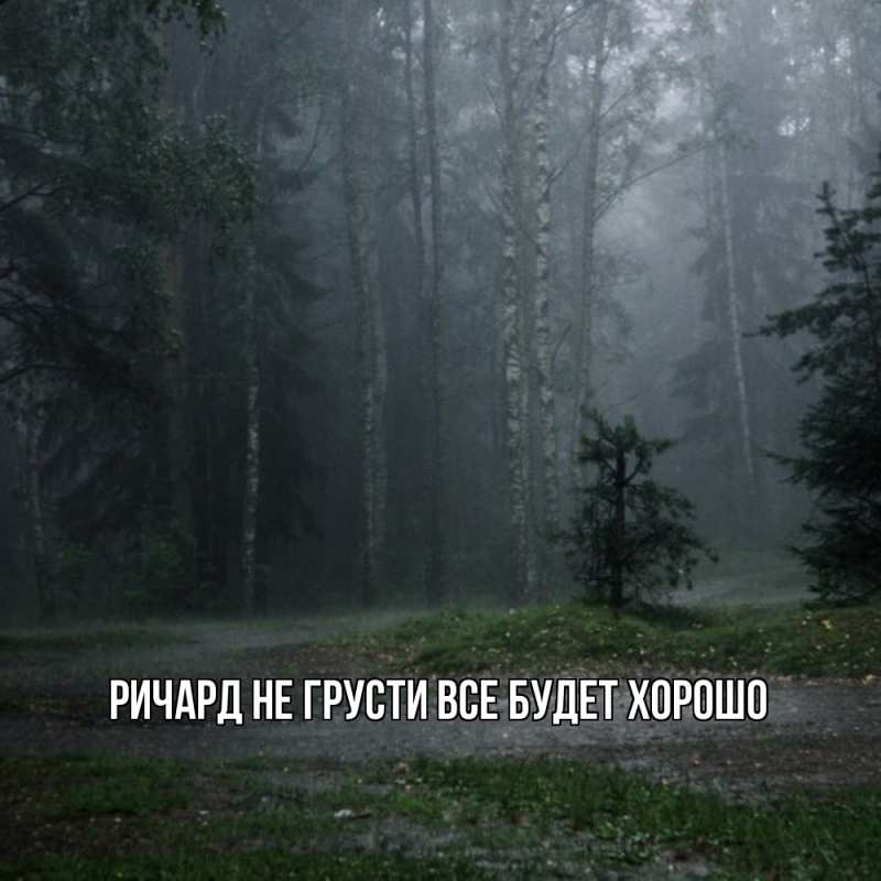 Картинка Не грусти, все будет хорошо, Ричард