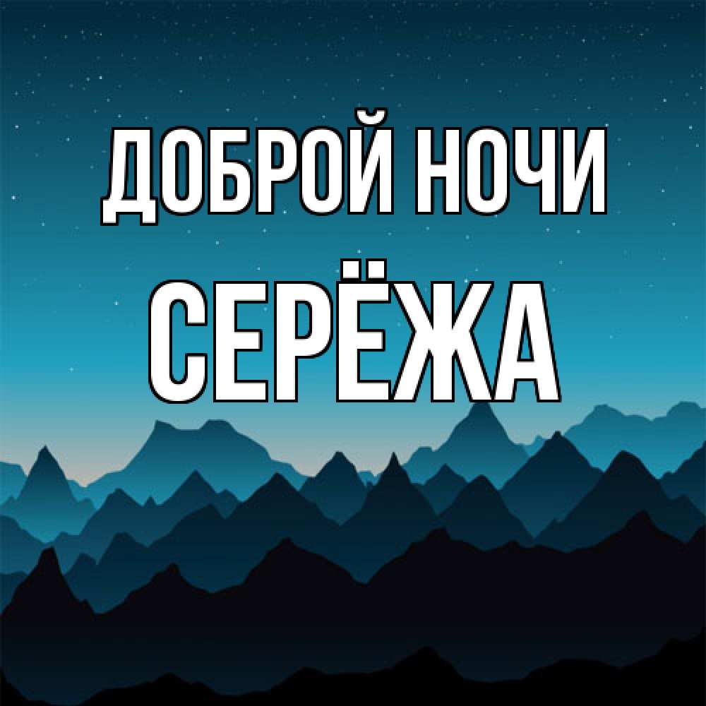 Открытка на каждый день с именем, Серёжа Доброй ночи сладких снов звездное небо Прикольная открытка с пожеланием онлайн скачать бесплатно 