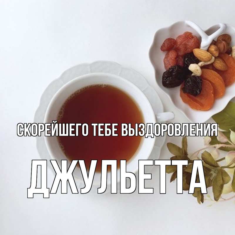 Картинка Скорейшего тебе выздоровления, Джульетта