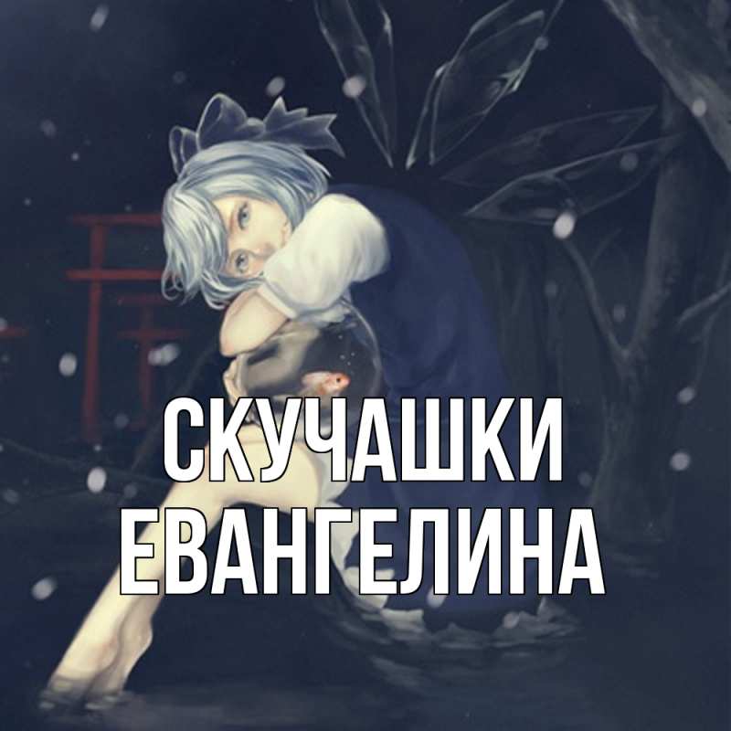 Картинка Скучашки, Евангелина