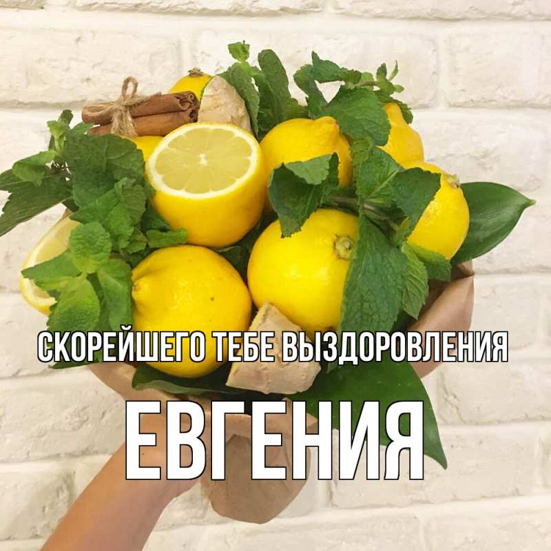 Картинка Скорейшего тебе выздоровления, Евгения