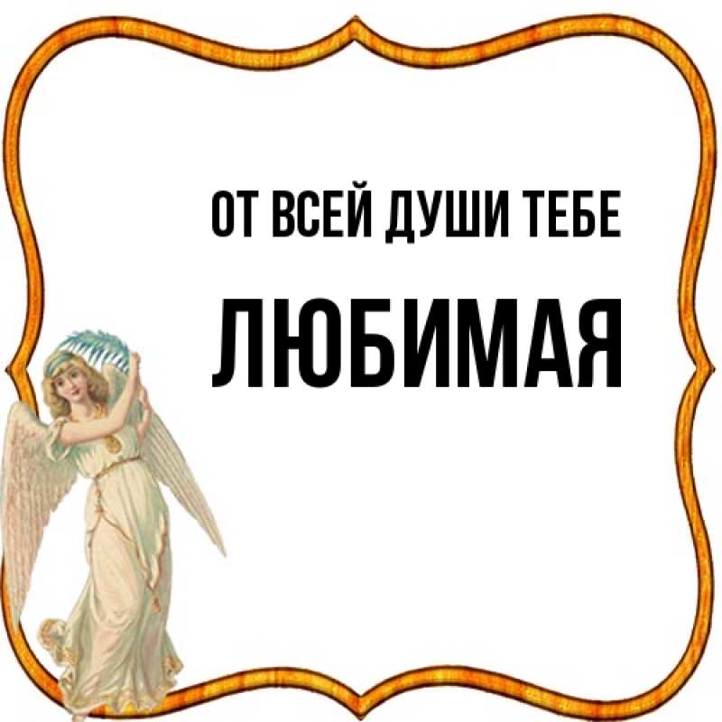 Открытка с именем, Любимая, От всей души тебе