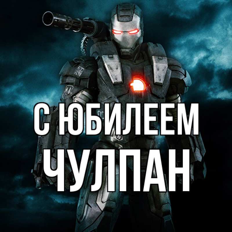 Картинка C юбилеем, Чулпан