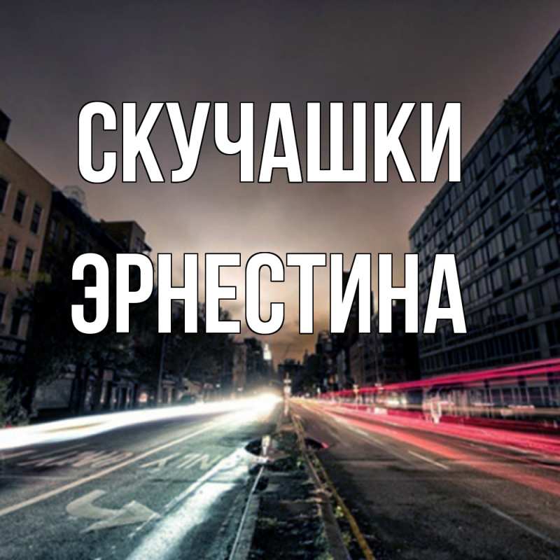 Картинка Скучашки, Эрнестина