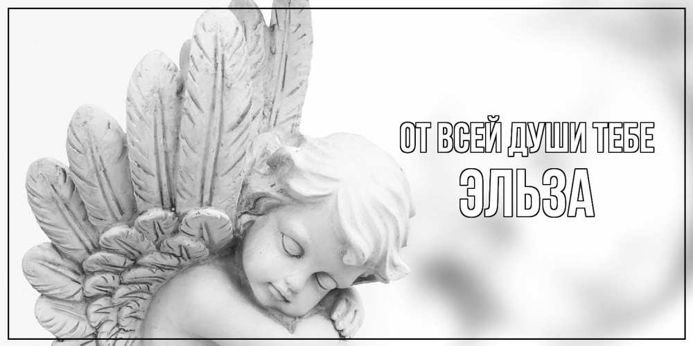 Открытка на каждый день с именем, Эльза От всей души тебе скульптура, день ангела Прикольная открытка с пожеланием онлайн скачать бесплатно 