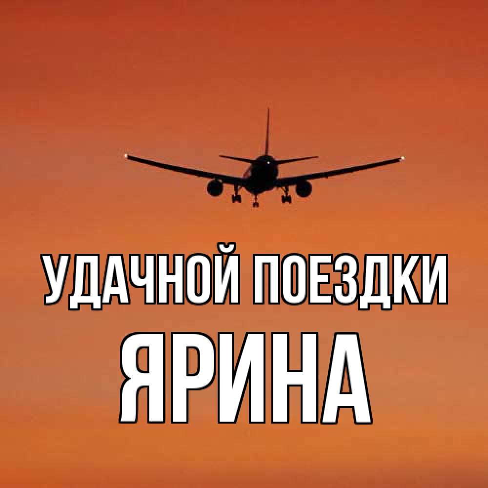 Открытка на каждый день с именем, Ярина Удачной поездки силуэт самолета Прикольная открытка с пожеланием онлайн скачать бесплатно 