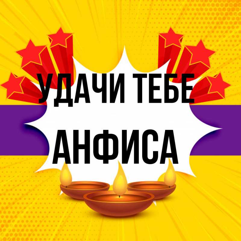 Открытка с именем, Анфиса, Удачи тебе