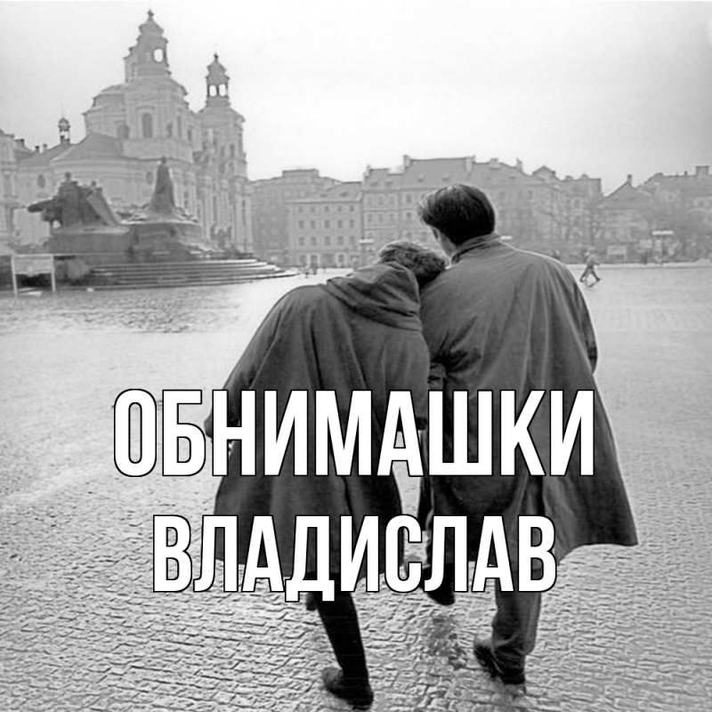 Картинка Обнимашки, Владислав