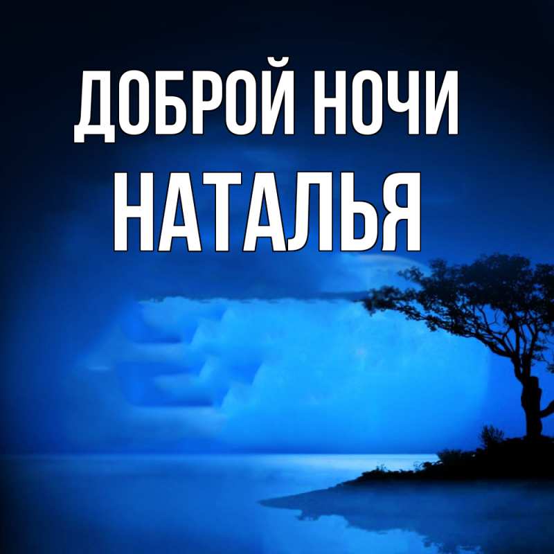 Картинка Доброй ночи, Наталья