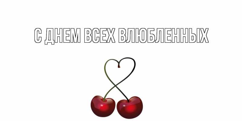 Картинка С днем всех влюбленных, 