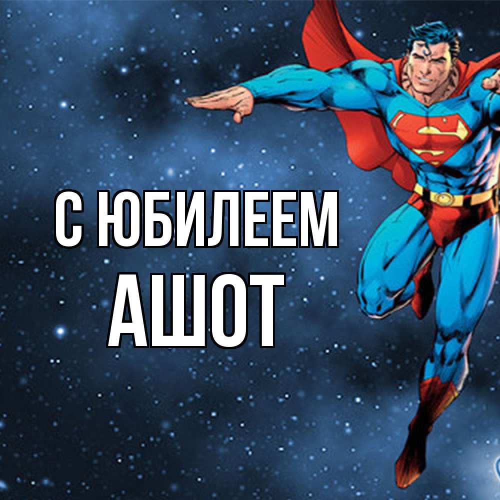 Открытка на каждый день с именем, Ашот C юбилеем супергерой Прикольная открытка с пожеланием онлайн скачать бесплатно 