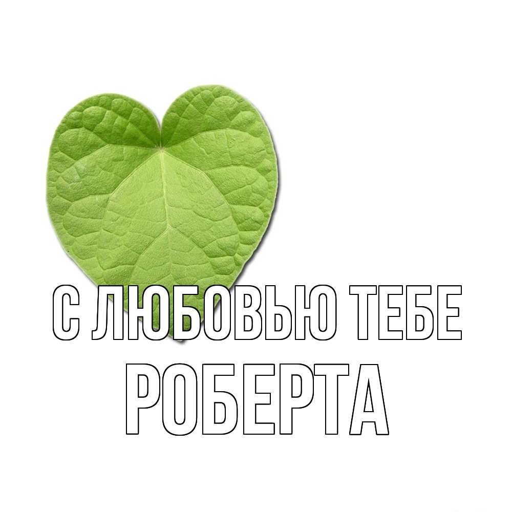 Открытка на каждый день с именем, Роберта С любовью тебе тебе Прикольная открытка с пожеланием онлайн скачать бесплатно 