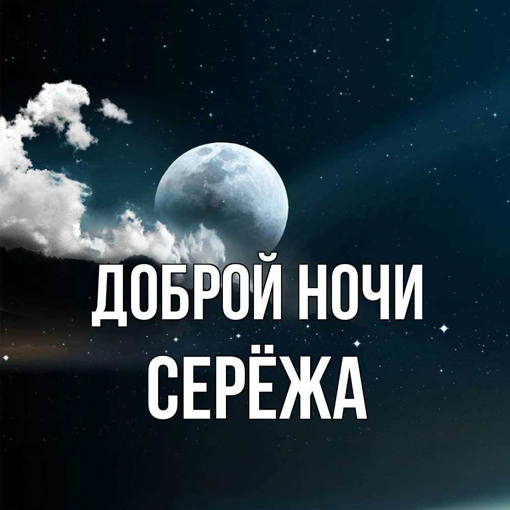 Открытка на каждый день с именем, Серёжа Доброй ночи облака в лунном свете Прикольная открытка с пожеланием онлайн скачать бесплатно 