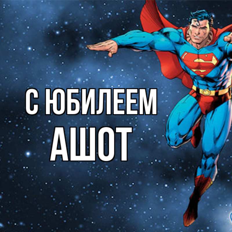 Картинка C юбилеем, Ашот