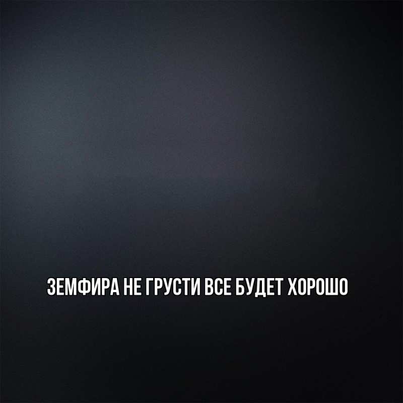 Картинка Не грусти, все будет хорошо, Земфира