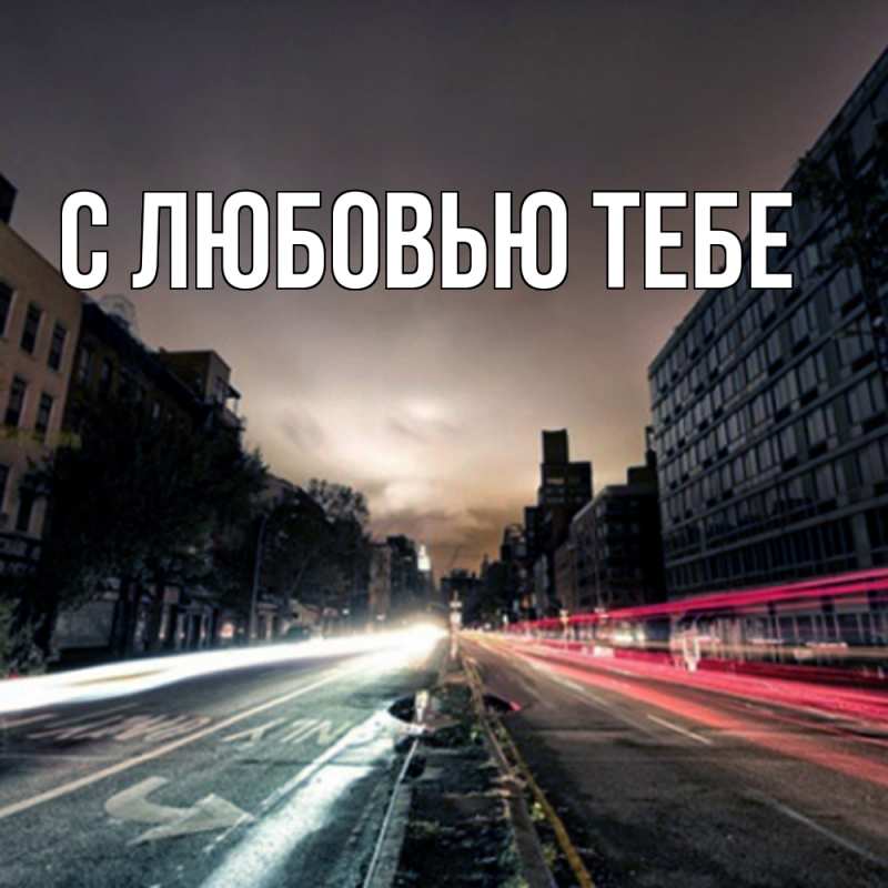 Открытка с именем, Левон, Скучашки