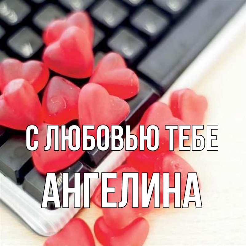Открытка с именем, Ангелина, С любовью тебе