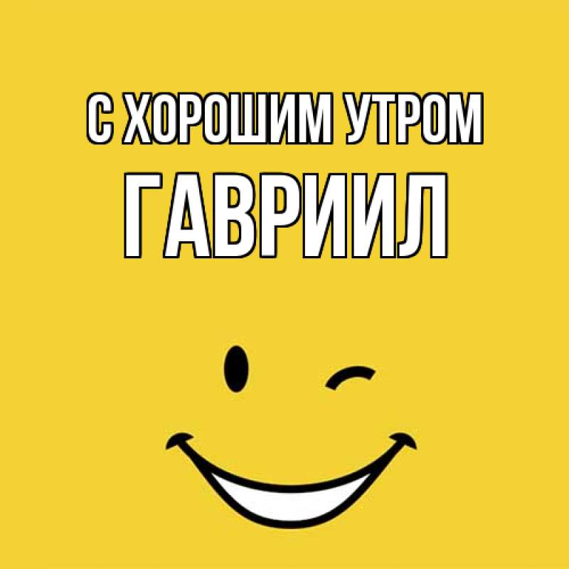Картинка С хорошим утром, Гавриил