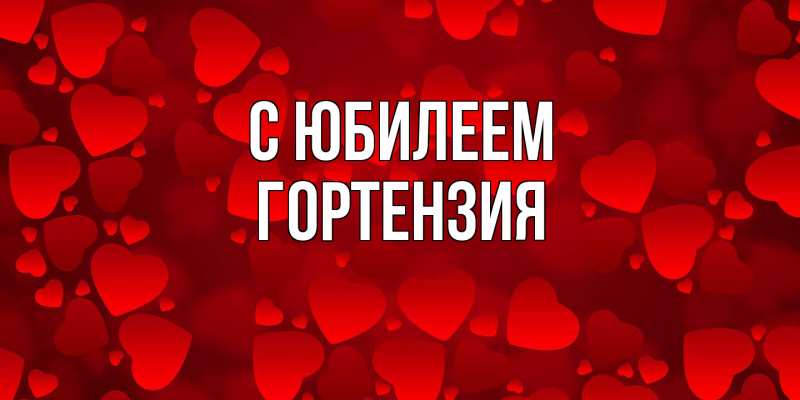 Картинка C юбилеем, Гортензия