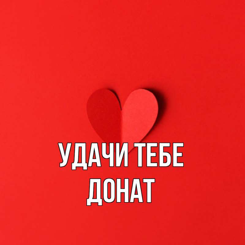 Картинка Удачи тебе, Донат