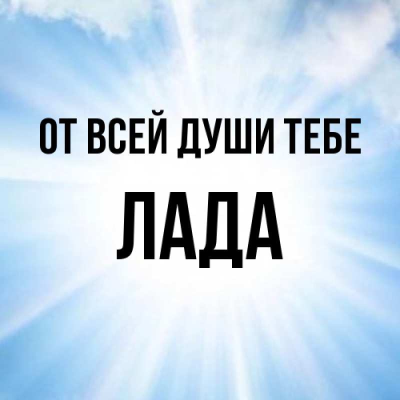 Картинка От всей души тебе, Лада