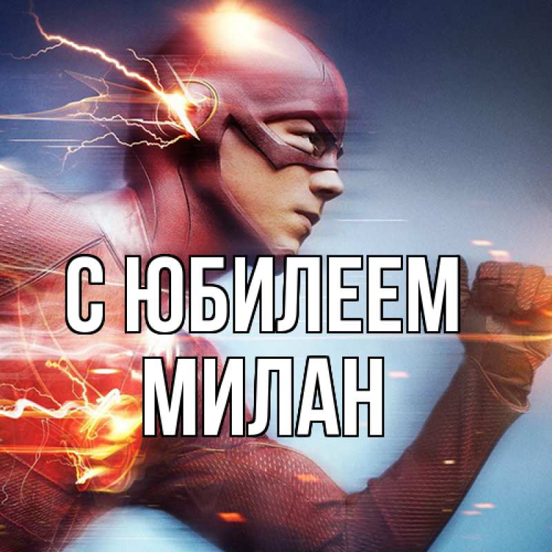 Картинка C юбилеем, Милан