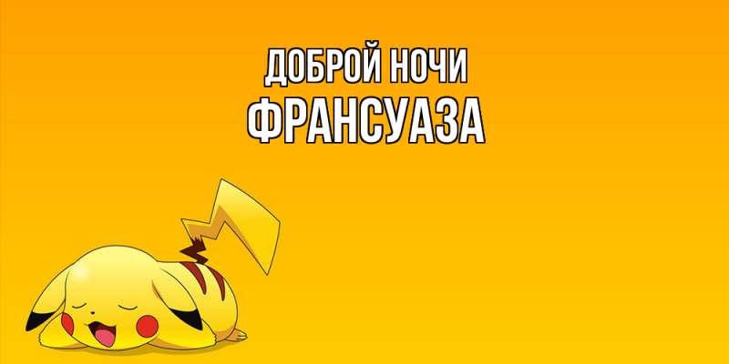 Картинка Доброй ночи, Франсуаза