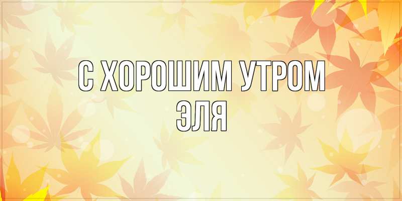 Картинка С хорошим утром, Эля