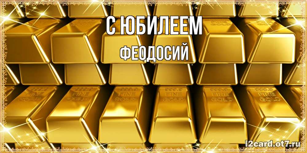 Открытка на каждый день с именем, Феодосий C юбилеем открытки с пожеланиями финансовой стабильности Прикольная открытка с пожеланием онлайн скачать бесплатно 
