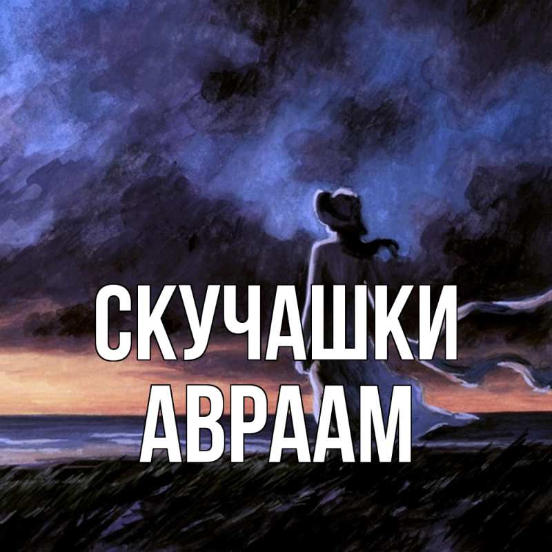 Открытка с именем, Авраам, Скучашки