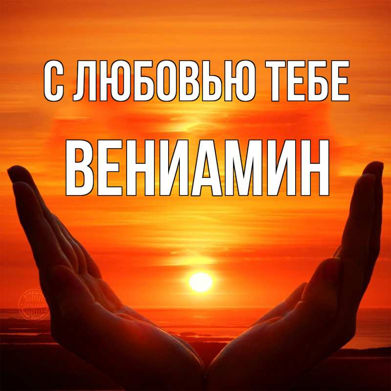 Картинка С любовью тебе, Вениамин