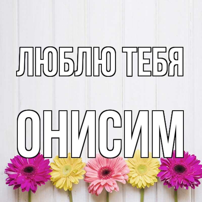 Картинка Люблю тебя, Онисим