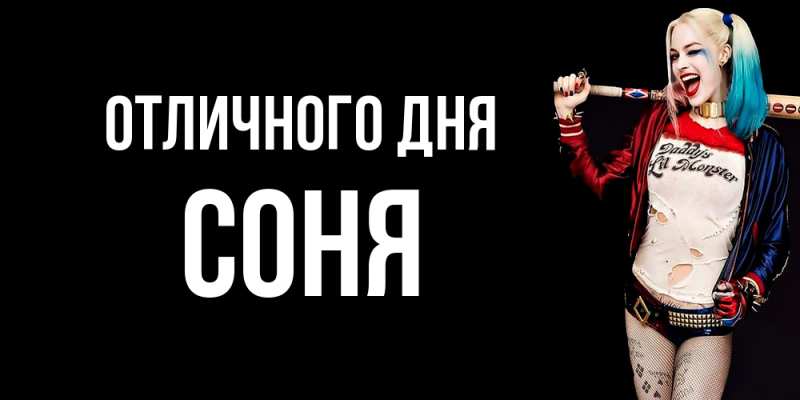 Открытка с именем, Соня, Отличного дня