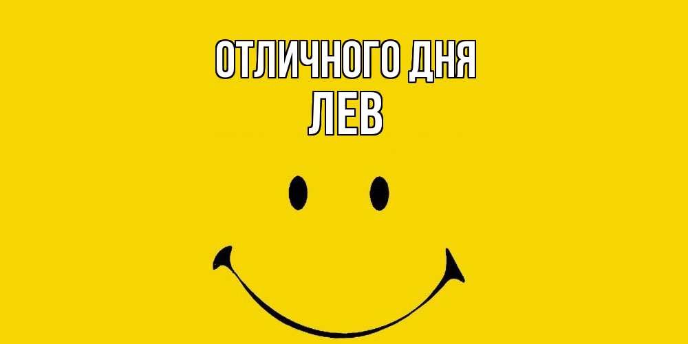 Открытка на каждый день с именем, Лев Отличного дня радость и улыбка Прикольная открытка с пожеланием онлайн скачать бесплатно 