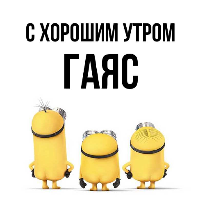 Картинка С хорошим утром, Гаяс
