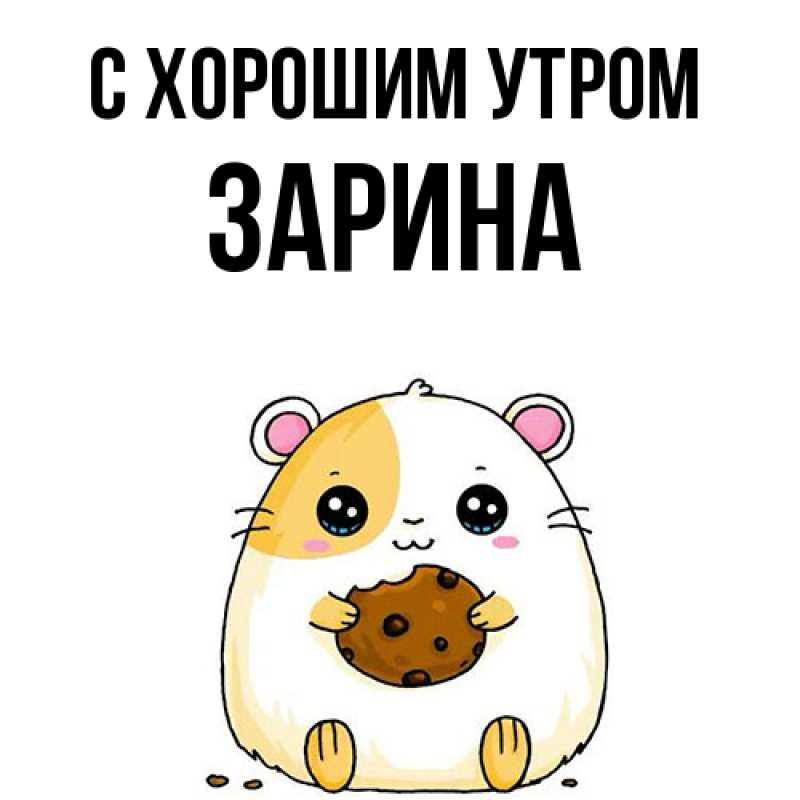 Картинка С хорошим утром, Зарина