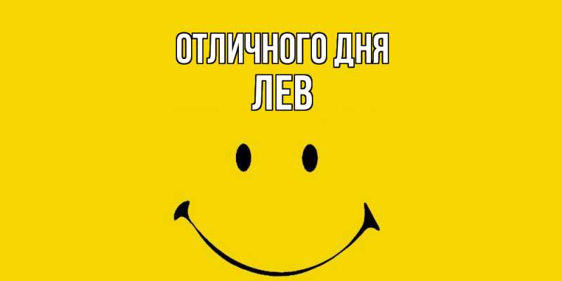Картинка Отличного дня, Лев
