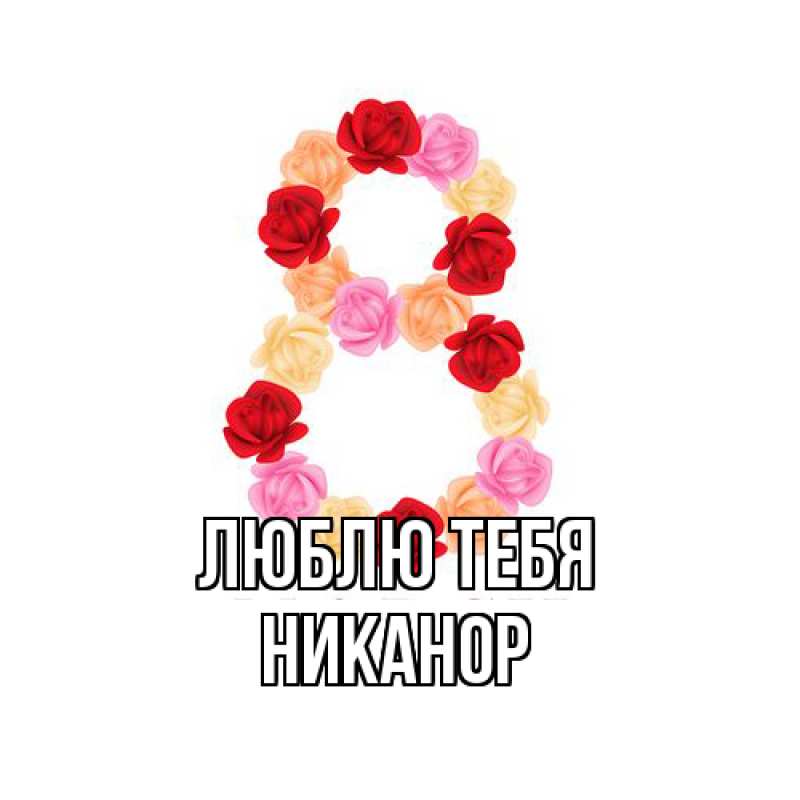 Картинка Люблю тебя, Никанор