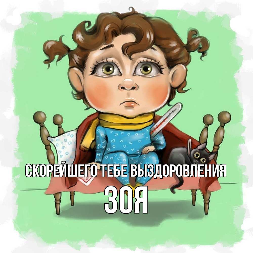 Открытка на каждый день с именем, Зоя Скорейшего тебе выздоровления лежит с котом и градусниками Прикольная открытка с пожеланием онлайн скачать бесплатно 