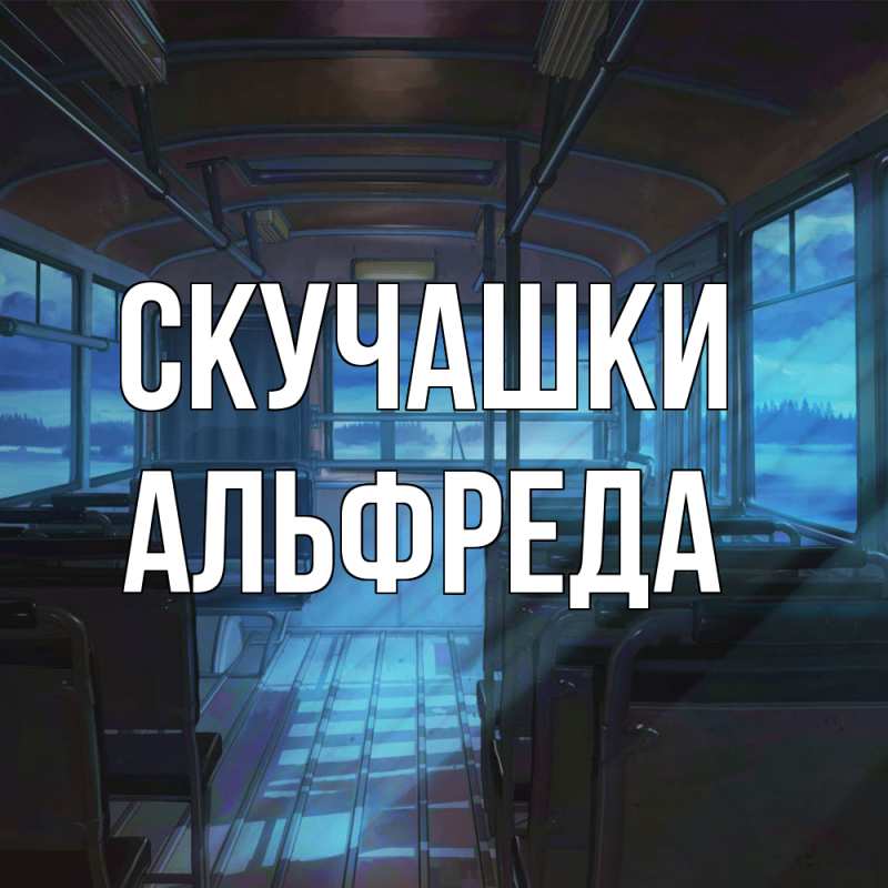 Картинка Скучашки, Альфреда