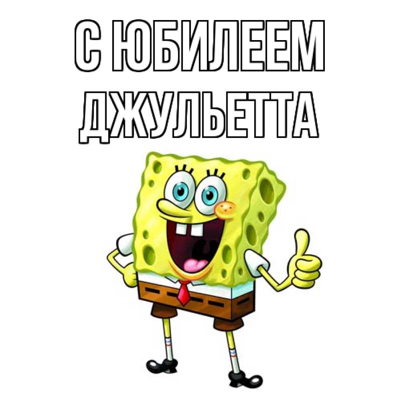 Картинка C юбилеем, Джульетта