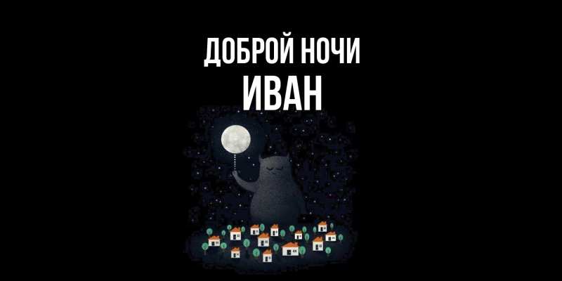 Картинка Доброй ночи, Иван