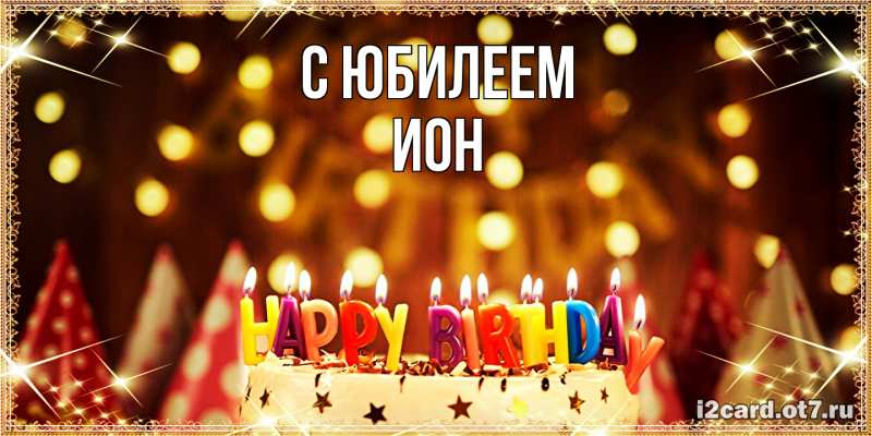 Картинка C юбилеем, Ион