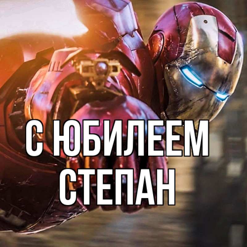 Картинка C юбилеем, Степан