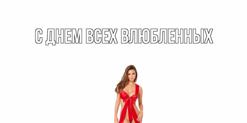 Картинка С днем всех влюбленных, 